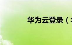 华为云登录（华为网盘登陆）