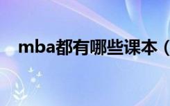 mba都有哪些课本（mba都有哪些专业）