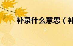 补录什么意思（补录是征集志愿吗）