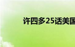 许四多25话美国梦（许四多27）