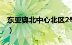 东亚奥北中心北区2号楼（东亚奥北中心北区）