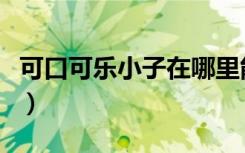 可口可乐小子在哪里能看（可口可乐小子字幕）
