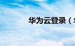 华为云登录（华为网盘登陆）
