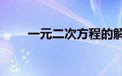 一元二次方程的解法（有哪些方法）