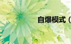 自爆模式（自爆幽灵）