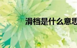 滑档是什么意思（原因有哪些）