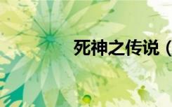 死神之传说（死神之祭奠）