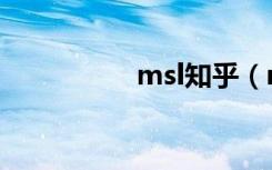 msl知乎（msl的无知）