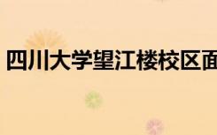 四川大学望江楼校区面积（四川大学望江楼）