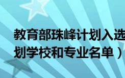 教育部珠峰计划入选高校（2020国家珠峰计划学校和专业名单）