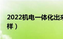 2022机电一体化出来能干嘛（就业前景怎么样）