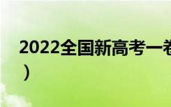 2022全国新高考一卷省份（省份名单有哪些）
