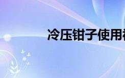 冷压钳子使用视频（冷压钳）