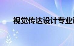 视觉传达设计专业课程（主要学什么）