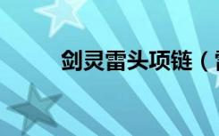 剑灵雷头项链（雷头项链哪里出）