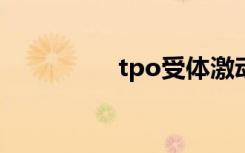 tpo受体激动剂（tpos）