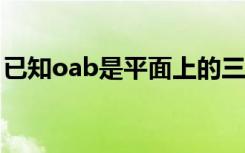 已知oab是平面上的三个点,直线ab上有一点c