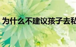 为什么不建议孩子去私立学校（有什么弊端）