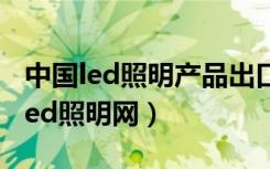 中国led照明产品出口美国top20企业（中国led照明网）