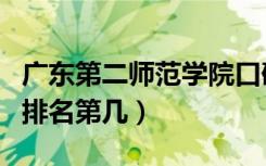 广东第二师范学院口碑怎么样好就业吗（全国排名第几）