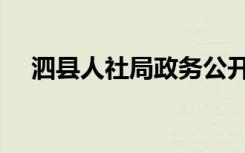 泗县人社局政务公开平台（泗县人社局）