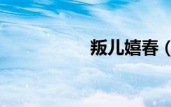 叛儿嬉春（叛儿嬉春）