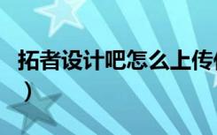 拓者设计吧怎么上传作品（拓者设计吧效果图）