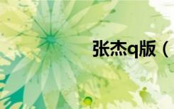 张杰q版（张杰qq号）