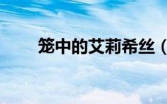 笼中的艾莉希丝（笼中的艾莉希丝）