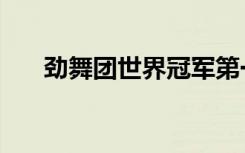 劲舞团世界冠军第一名（劲舞团签名）