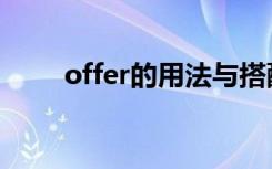offer的用法与搭配（offer的用法）