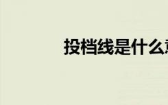 投档线是什么意思（怎么算）