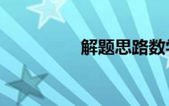 解题思路数学（解题网）