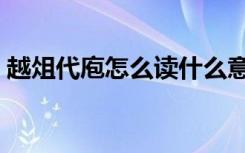 越俎代庖怎么读什么意思（越俎代庖怎么读）