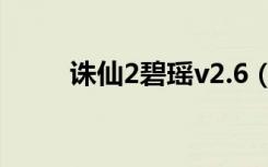 诛仙2碧瑶v2.6（诛仙ii碧瑶v2 6）