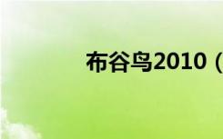 布谷鸟2010（布谷鸟2010）