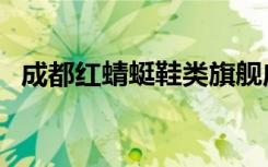 成都红蜻蜓鞋类旗舰店直播（成都红蜻蜓）