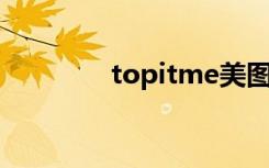 topitme美图（topit me）