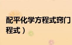 配平化学方程式窍门（怎么简单快速的配平方程式）