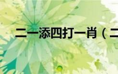 二一添四打一肖（二一添四是什么生肖）