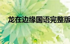 龙在边缘国语完整版（龙在边缘 夜独醉）