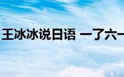 王冰冰说日语 一了六一六一（王冰冰说日语）