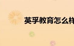 英孚教育怎么样（口碑好不好）