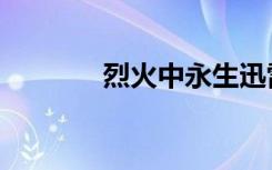 烈火中永生迅雷（烈火迅雷）