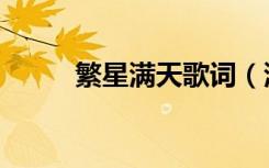 繁星满天歌词（满天繁星主题曲）