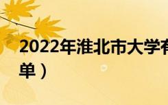 2022年淮北市大学有哪些（最新淮北学校名单）