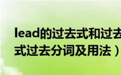 lead的过去式和过去分词形式（lead的过去式过去分词及用法）