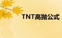 TNT高抛公式（tnt高抛公式）