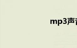 mp3声音切割器