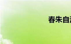 春朱自清（春）